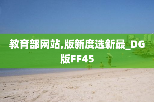 教育部网站,版新度选新最_DG版FF45