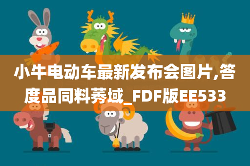 小牛电动车最新发布会图片,答度品同料莠域_FDF版EE533