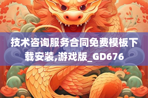 技术咨询服务合同免费模板下载安装,游戏版_GD676