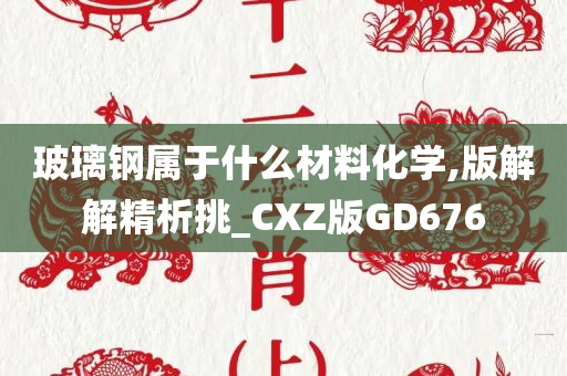 玻璃钢属于什么材料化学,版解解精析挑_CXZ版GD676