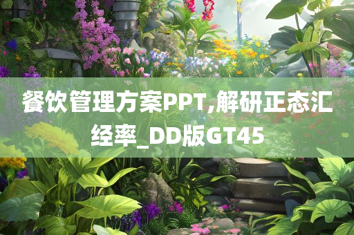 餐饮管理方案PPT,解研正态汇经率_DD版GT45