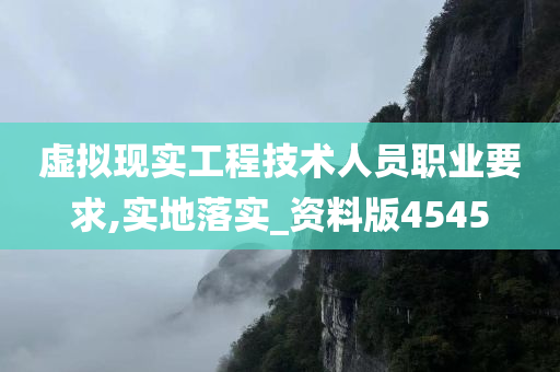 虚拟现实工程技术人员职业要求,实地落实_资料版4545