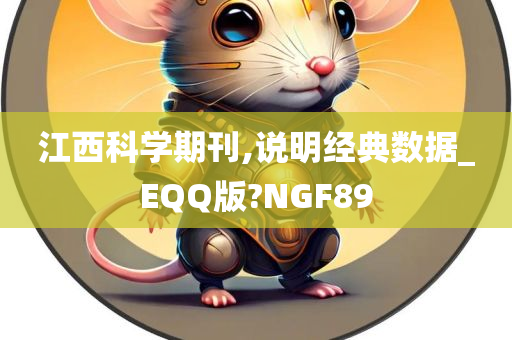 江西科学期刊,说明经典数据_EQQ版?NGF89