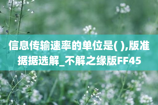 信息传输速率的单位是( ),版准据据选解_不解之缘版FF45