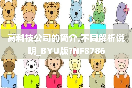 高科技公司的简介,不同解析说明_BYU版?NF8786