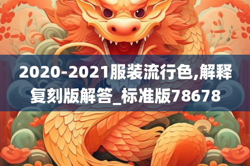 2020-2021服装流行色,解释复刻版解答_标准版78678