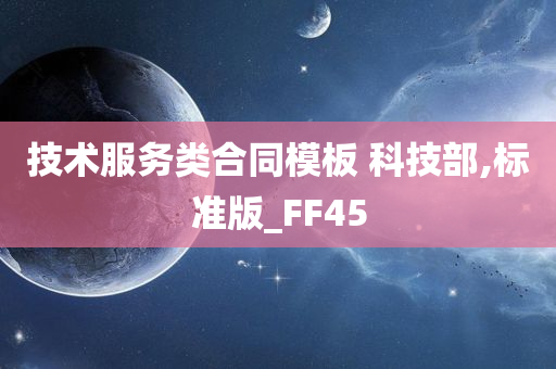 技术服务类合同模板 科技部,标准版_FF45