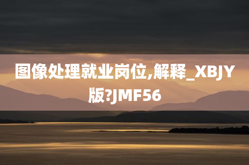 图像处理就业岗位,解释_XBJY版?JMF56