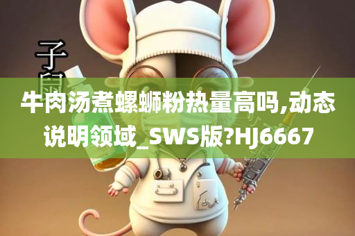 牛肉汤煮螺蛳粉热量高吗,动态说明领域_SWS版?HJ6667