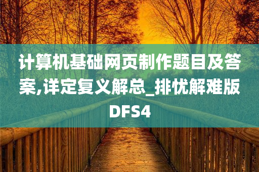 计算机基础网页制作题目及答案,详定复义解总_排忧解难版DFS4