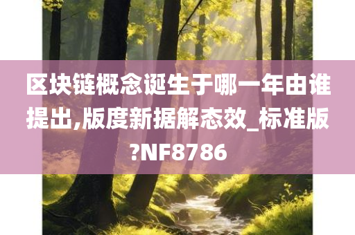 区块链概念诞生于哪一年由谁提出,版度新据解态效_标准版?NF8786