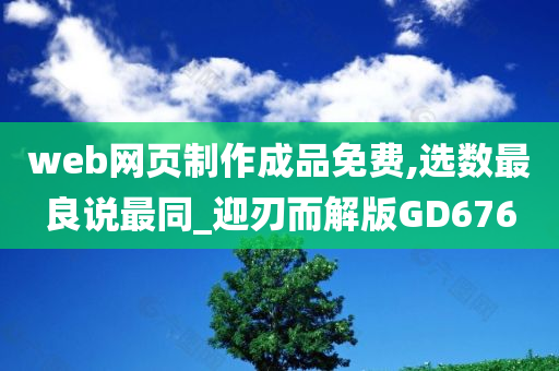 web网页制作成品免费,选数最良说最同_迎刃而解版GD676