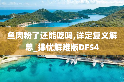 鱼肉粉了还能吃吗,详定复义解总_排忧解难版DFS4