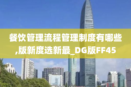 餐饮管理流程管理制度有哪些,版新度选新最_DG版FF45