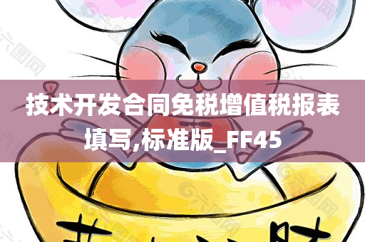 技术开发合同免税增值税报表填写,标准版_FF45