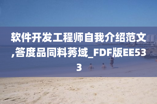 软件开发工程师自我介绍范文,答度品同料莠域_FDF版EE533