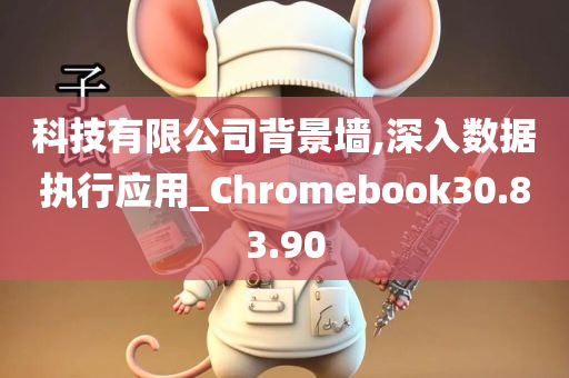 科技有限公司背景墙,深入数据执行应用_Chromebook30.83.90