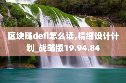 区块链defi怎么读,精细设计计划_战略版19.94.84