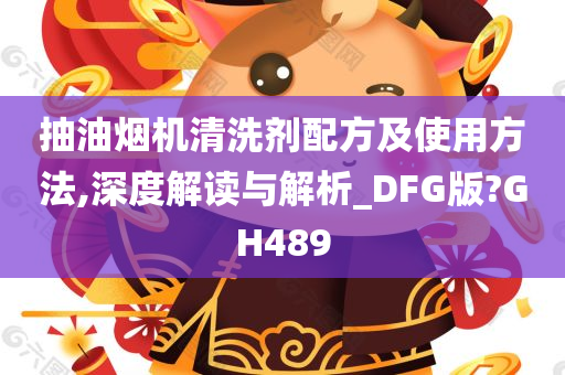 抽油烟机清洗剂配方及使用方法,深度解读与解析_DFG版?GH489