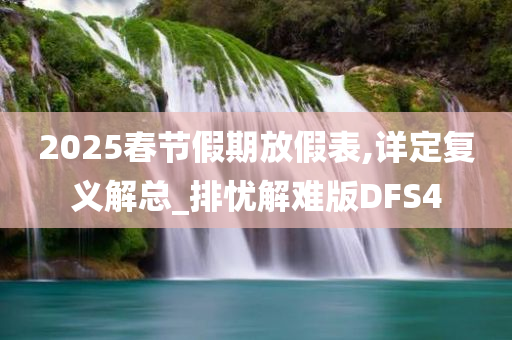 2025春节假期放假表,详定复义解总_排忧解难版DFS4