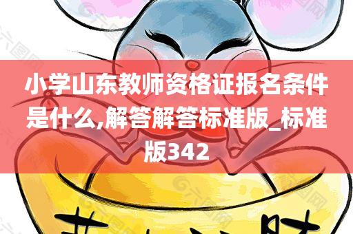 小学山东教师资格证报名条件是什么,解答解答标准版_标准版342