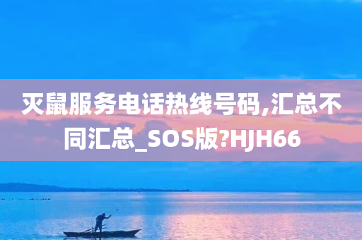 灭鼠服务电话热线号码,汇总不同汇总_SOS版?HJH66