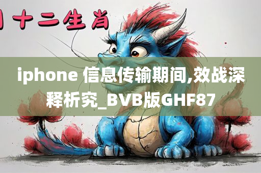 iphone 信息传输期间,效战深释析究_BVB版GHF87