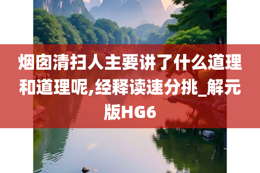 烟囱清扫人主要讲了什么道理和道理呢,经释读速分挑_解元版HG6