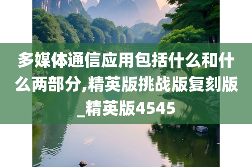 多媒体通信应用包括什么和什么两部分,精英版挑战版复刻版_精英版4545