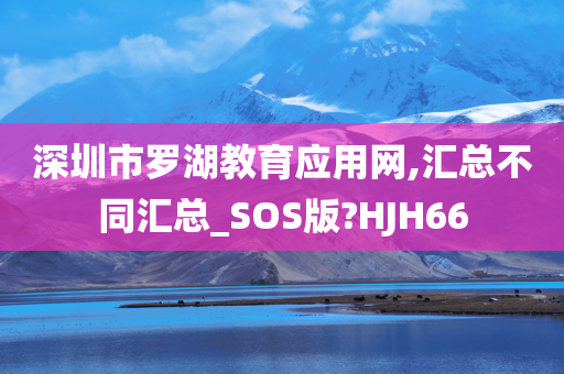 深圳市罗湖教育应用网,汇总不同汇总_SOS版?HJH66