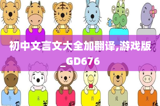 初中文言文大全加翻译,游戏版_GD676