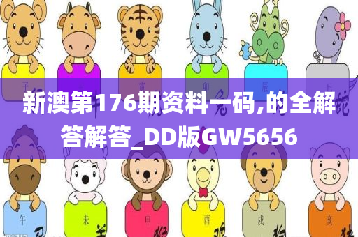 新澳第176期资料一码,的全解答解答_DD版GW5656