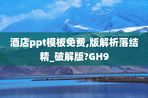 酒店ppt模板免费,版解析落结精_破解版?GH9