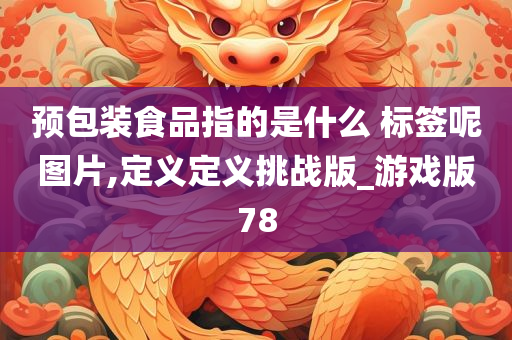 预包装食品指的是什么 标签呢图片,定义定义挑战版_游戏版78