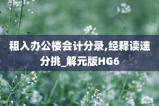 租入办公楼会计分录,经释读速分挑_解元版HG6