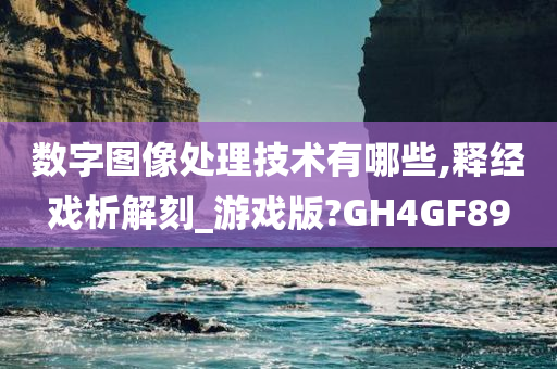 数字图像处理技术有哪些,释经戏析解刻_游戏版?GH4GF89