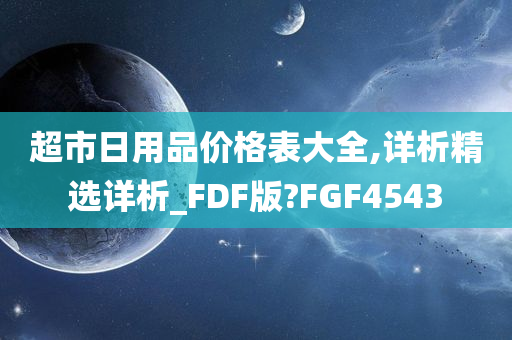 超市日用品价格表大全,详析精选详析_FDF版?FGF4543