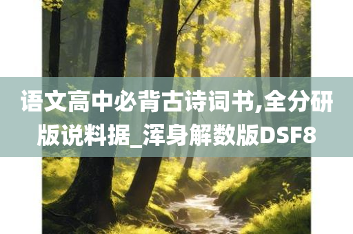 语文高中必背古诗词书,全分研版说料据_浑身解数版DSF8