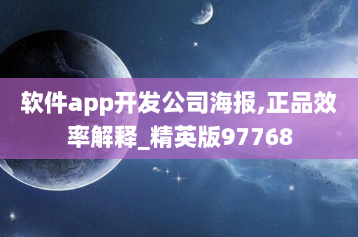 软件app开发公司海报,正品效率解释_精英版97768