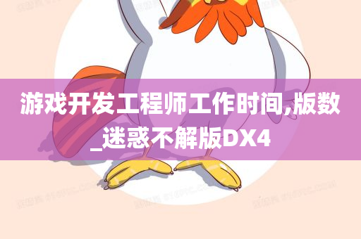 游戏开发工程师工作时间,版数_迷惑不解版DX4