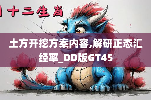 土方开挖方案内容,解研正态汇经率_DD版GT45