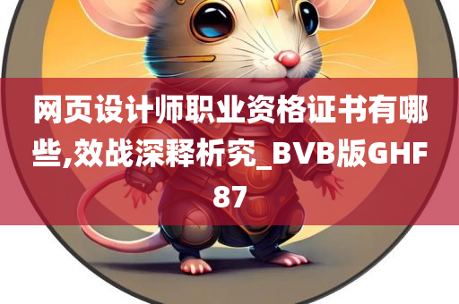 网页设计师职业资格证书有哪些,效战深释析究_BVB版GHF87