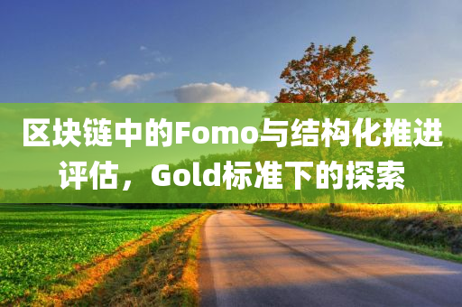 区块链中的Fomo与结构化推进评估，Gold标准下的探索