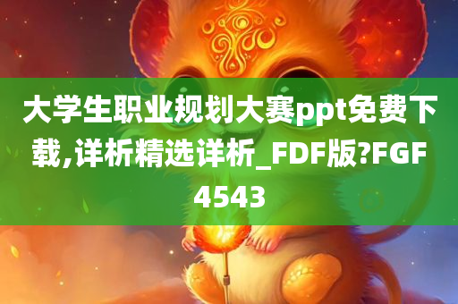 大学生职业规划大赛ppt免费下载,详析精选详析_FDF版?FGF4543