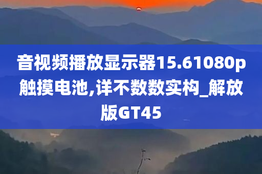 音视频播放显示器15.61080p触摸电池,详不数数实构_解放版GT45