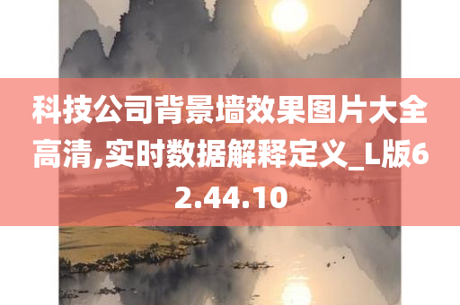 科技公司背景墙效果图片大全高清,实时数据解释定义_L版62.44.10