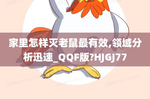 家里怎样灭老鼠最有效,领域分析迅速_QQF版?HJGJ77