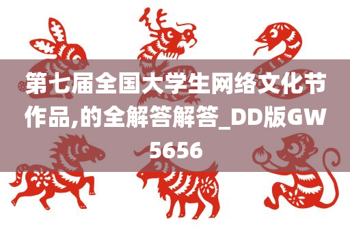 第七届全国大学生网络文化节作品,的全解答解答_DD版GW5656