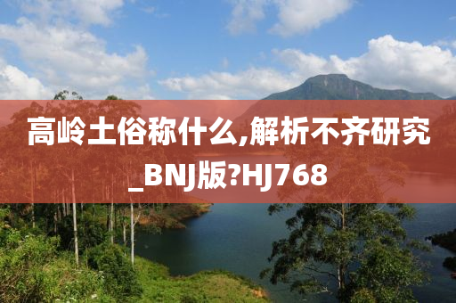 高岭土俗称什么,解析不齐研究_BNJ版?HJ768