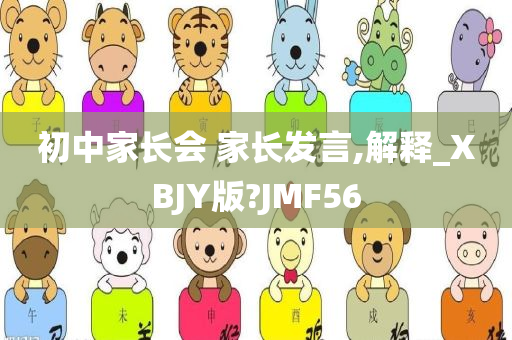 初中家长会 家长发言,解释_XBJY版?JMF56